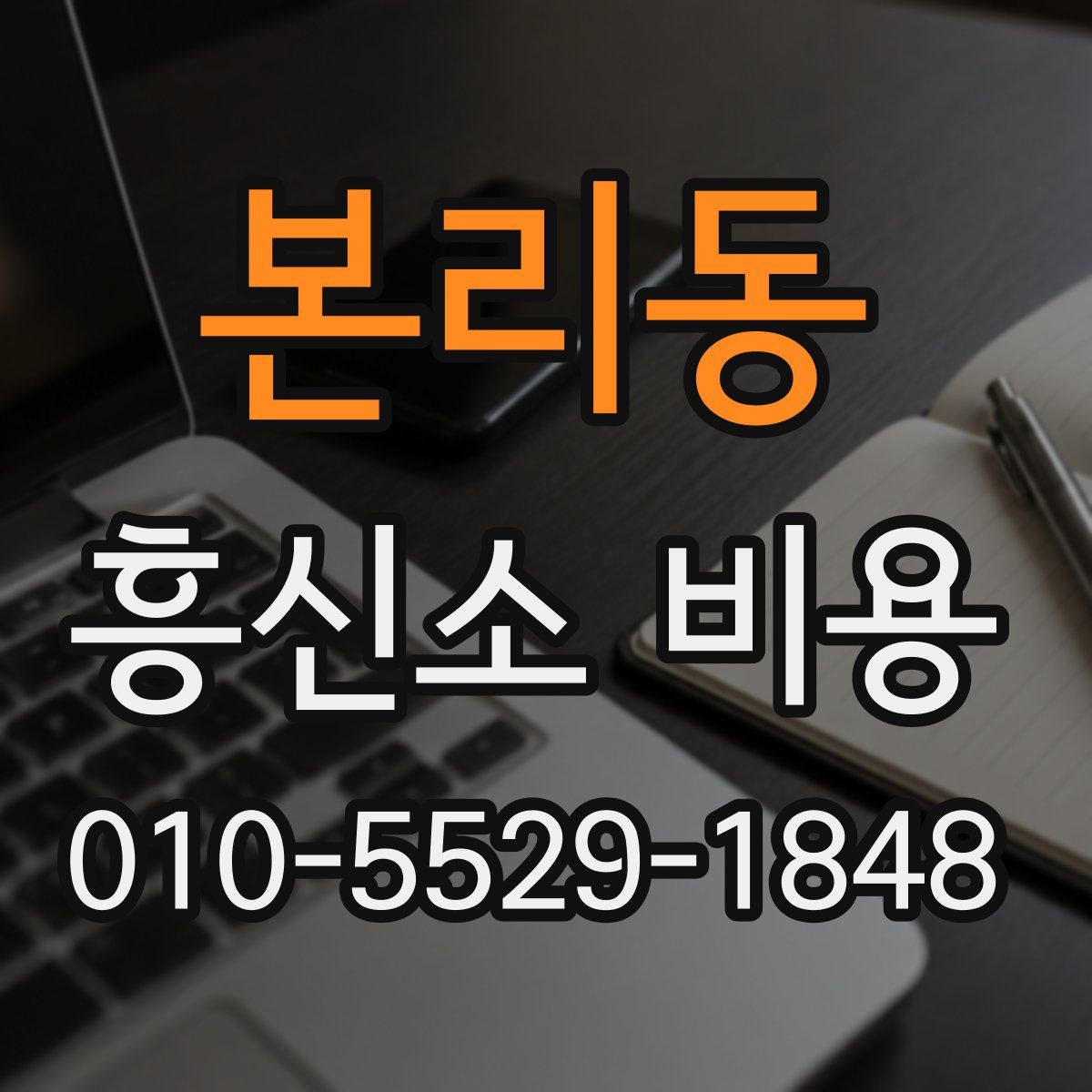 본리동 흥신소 비용