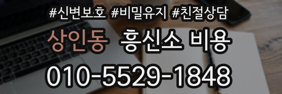 상인동 흥신소 비용