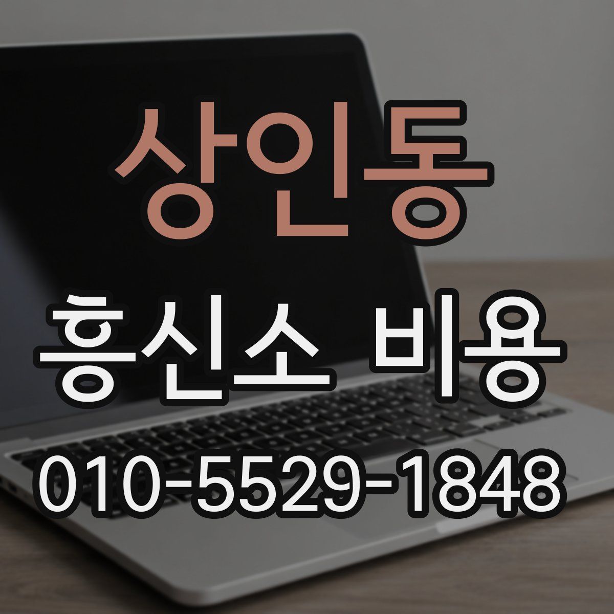 상인동 흥신소 비용