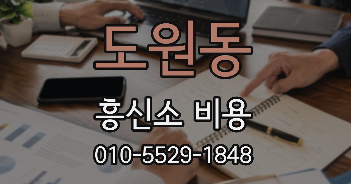도원동 흥신소 비용