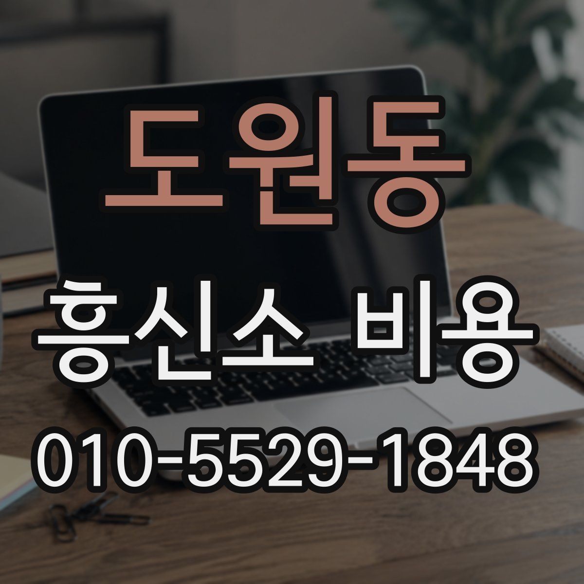 도원동 흥신소 비용