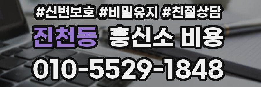 진천동 흥신소 비용
