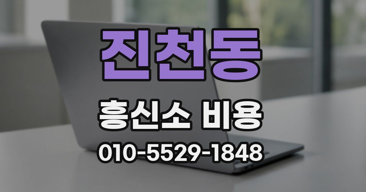 진천동 흥신소 비용