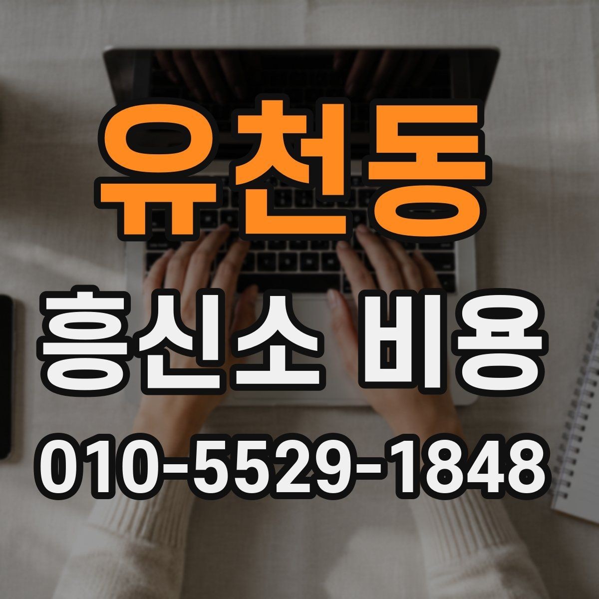 유천동 흥신소 비용 안내를 받을 때 확인할 내용