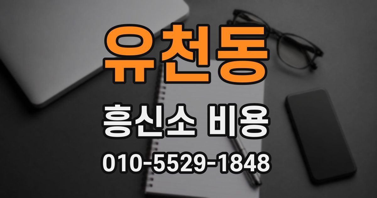 유천동 흥신소 비용