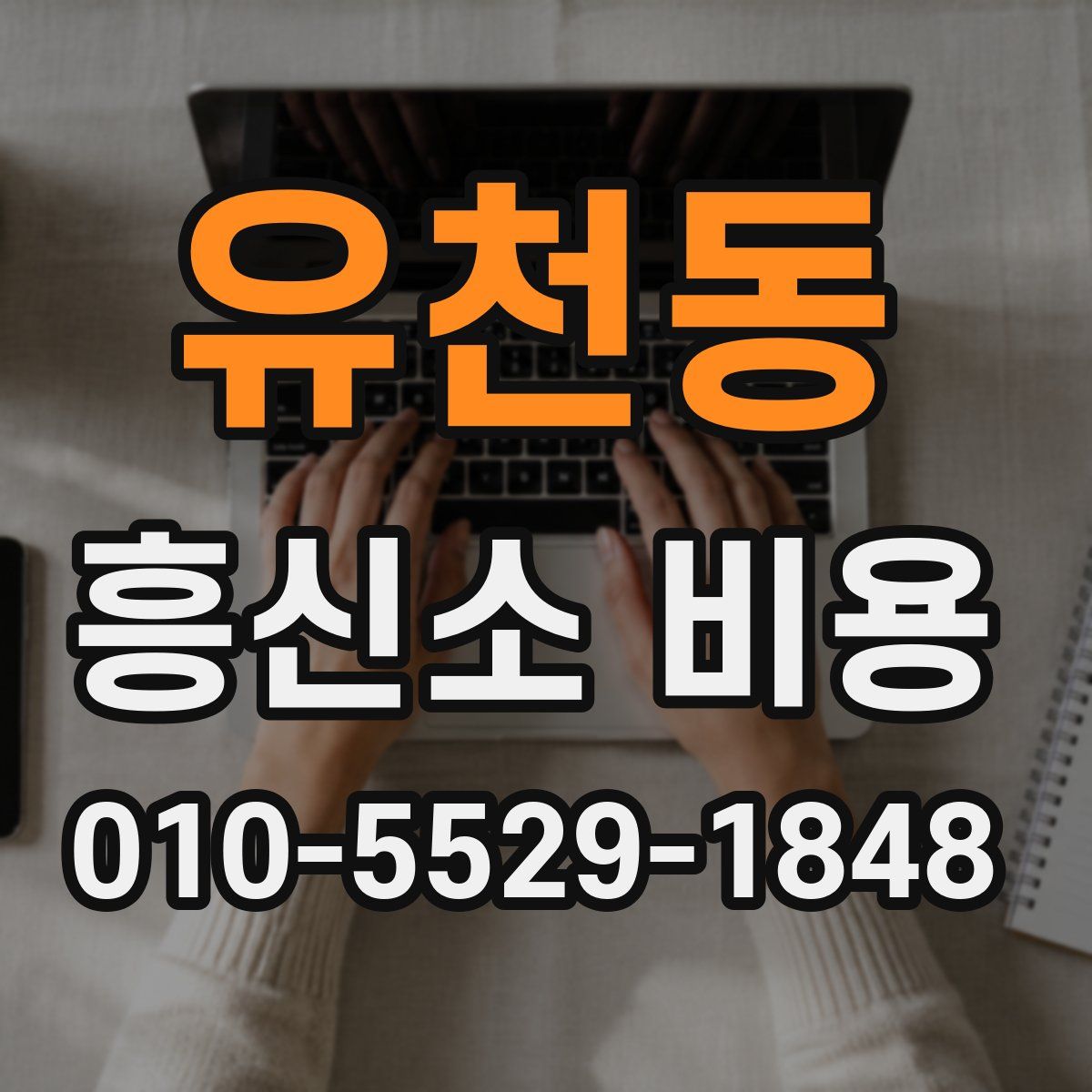 유천동 흥신소 비용