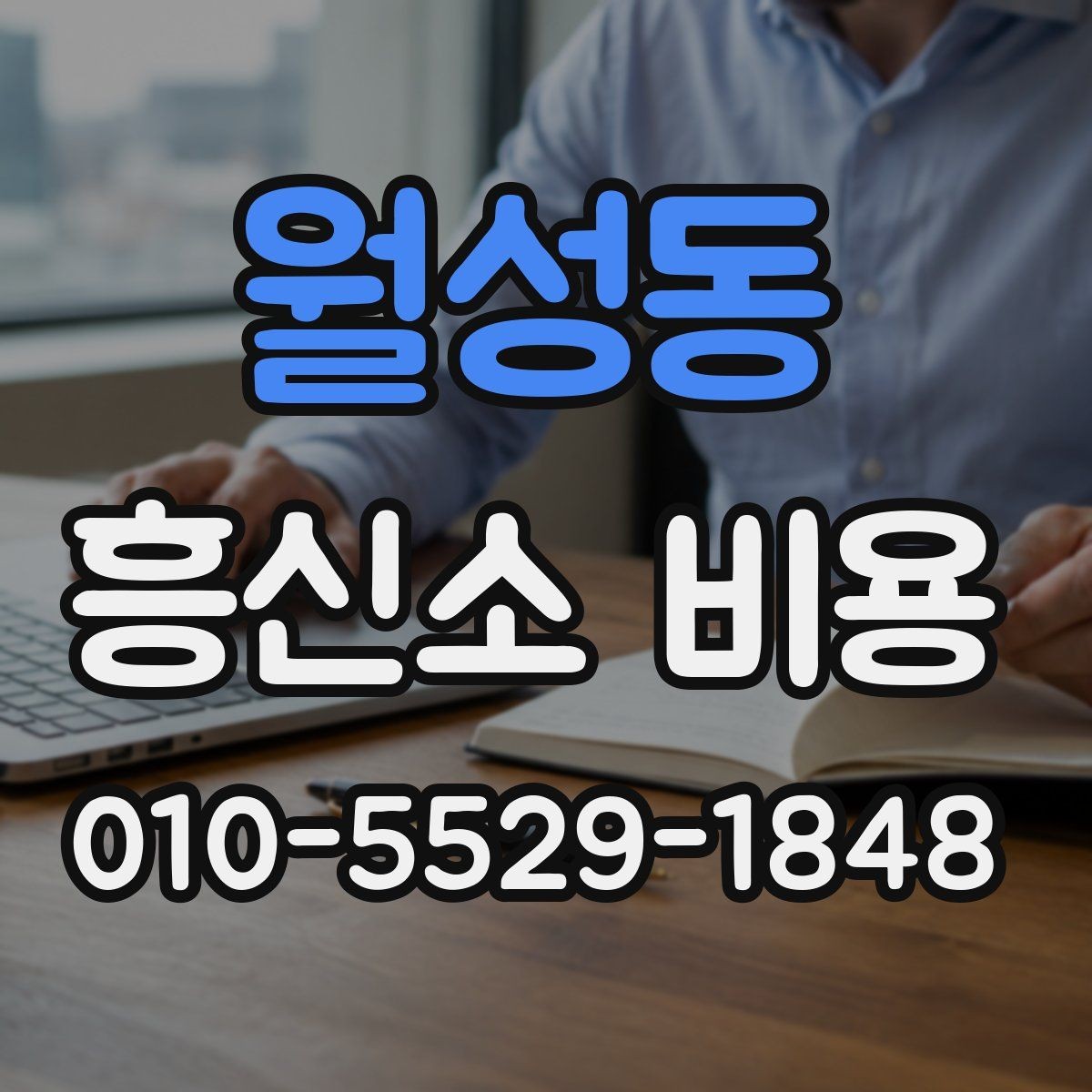 월성동 흥신소 비용 문의 시 알아두면 좋은 기준