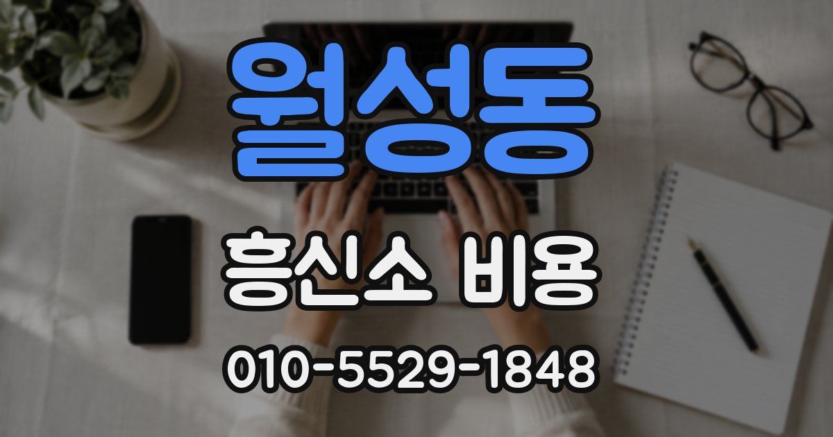 월성동 흥신소 비용