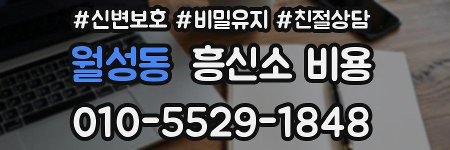 월성동 흥신소 비용