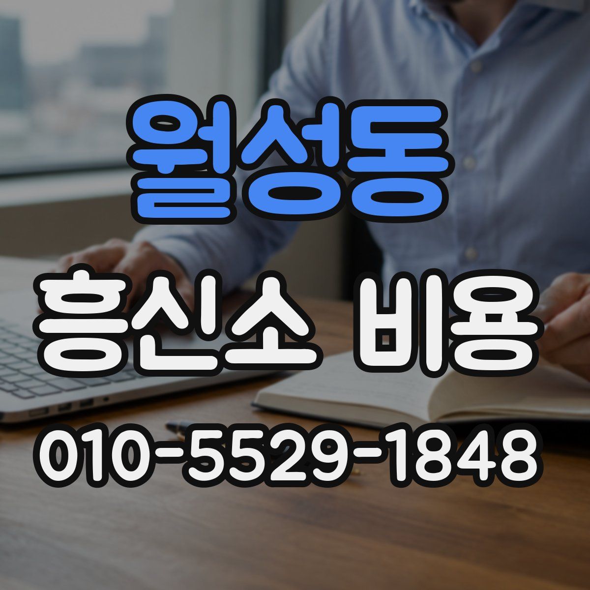 월성동 흥신소 비용