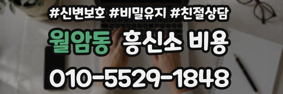 월암동 흥신소 비용