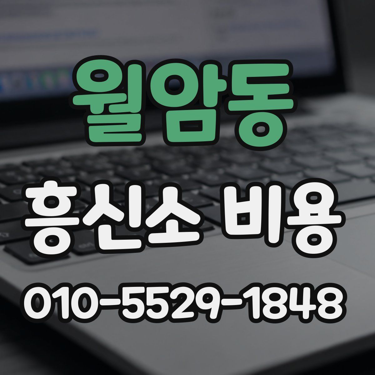 월암동 흥신소 비용