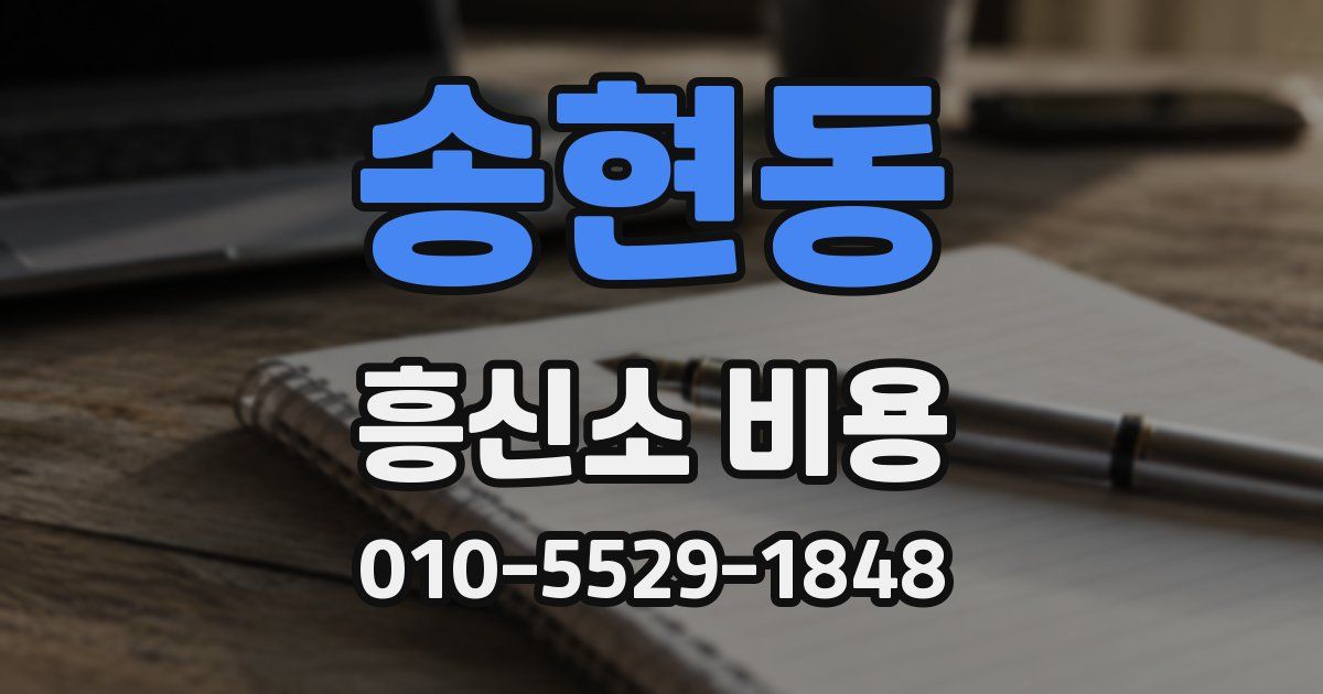 송현동 흥신소 비용