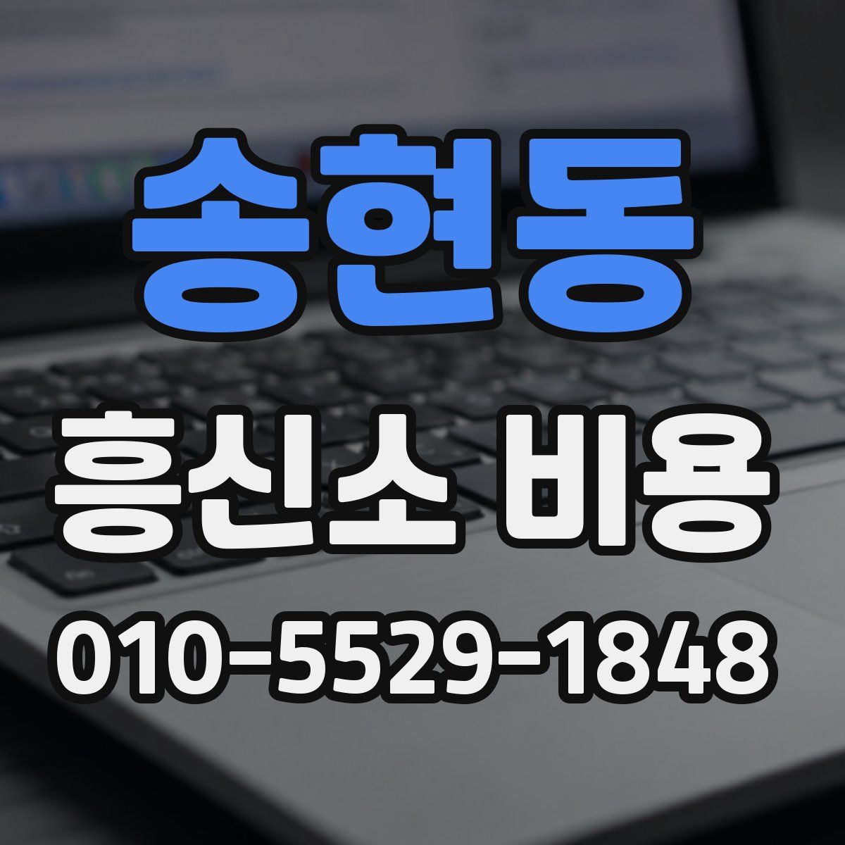 송현동 흥신소 비용