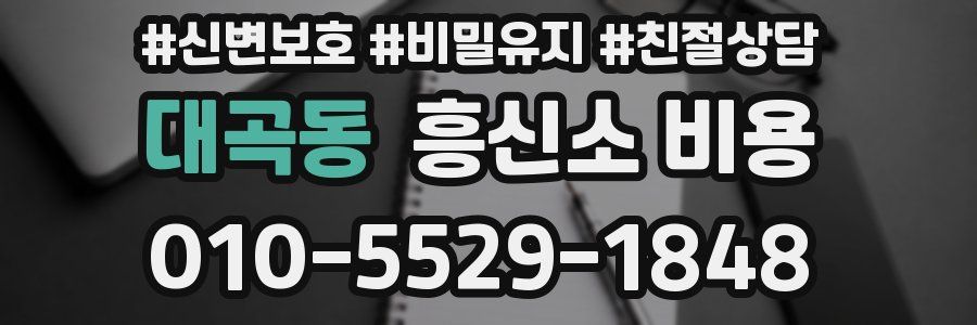 대곡동 흥신소 비용