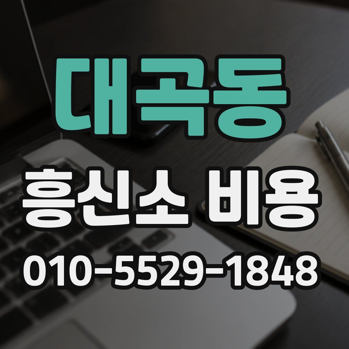 대곡동 흥신소 비용