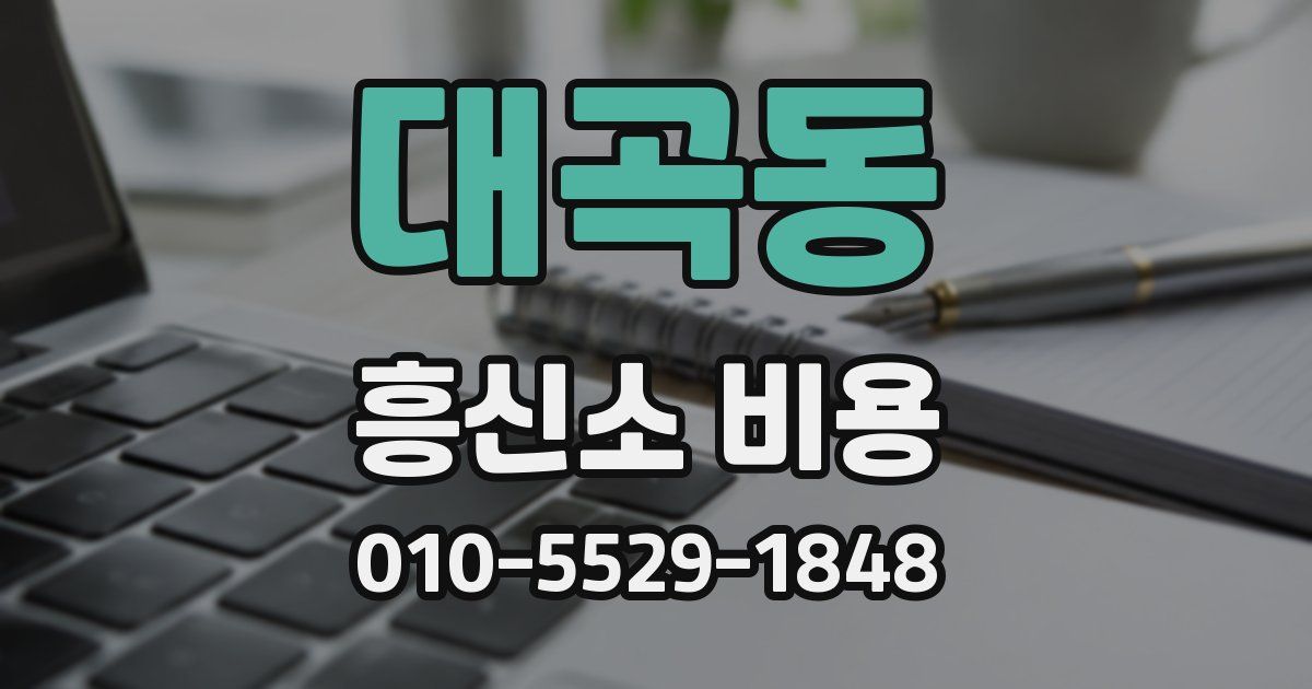 대곡동 흥신소 비용