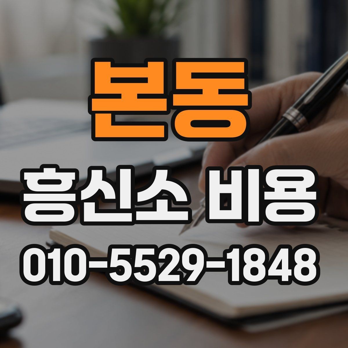 본동 흥신소 비용 산정 방식과 서비스 범위