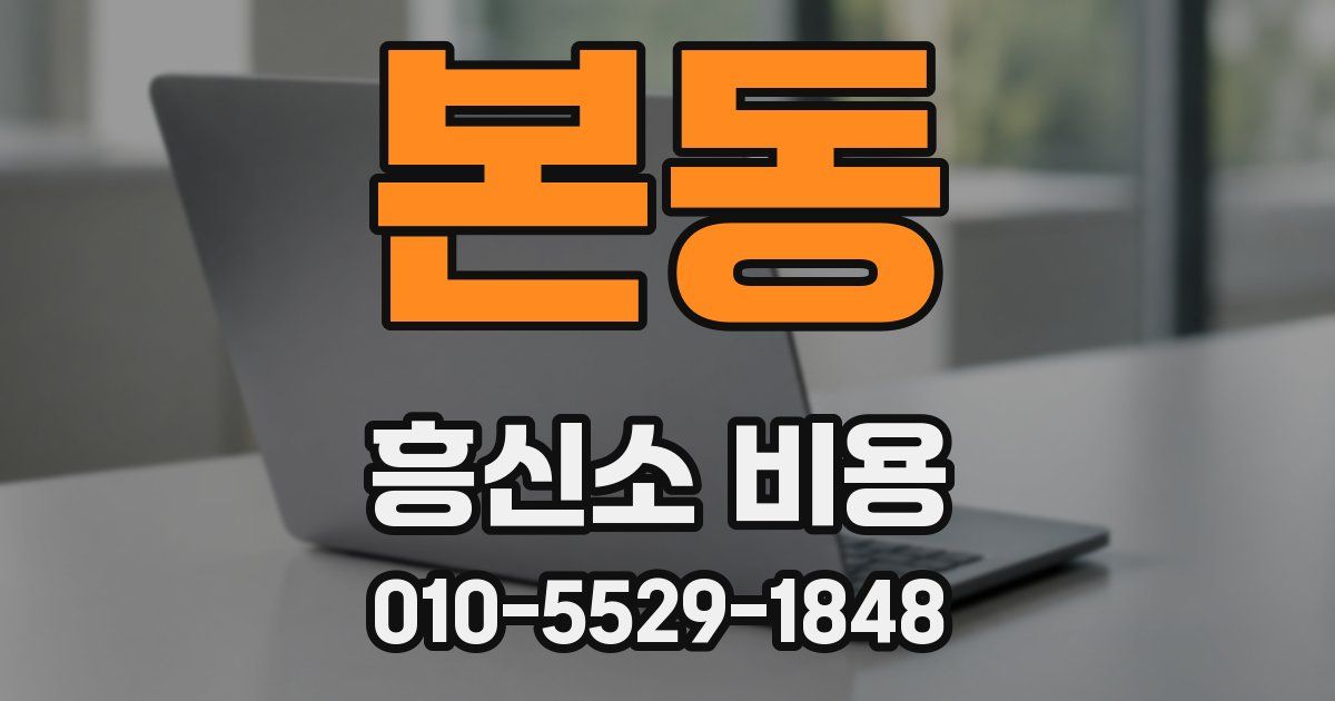 본동 흥신소 비용