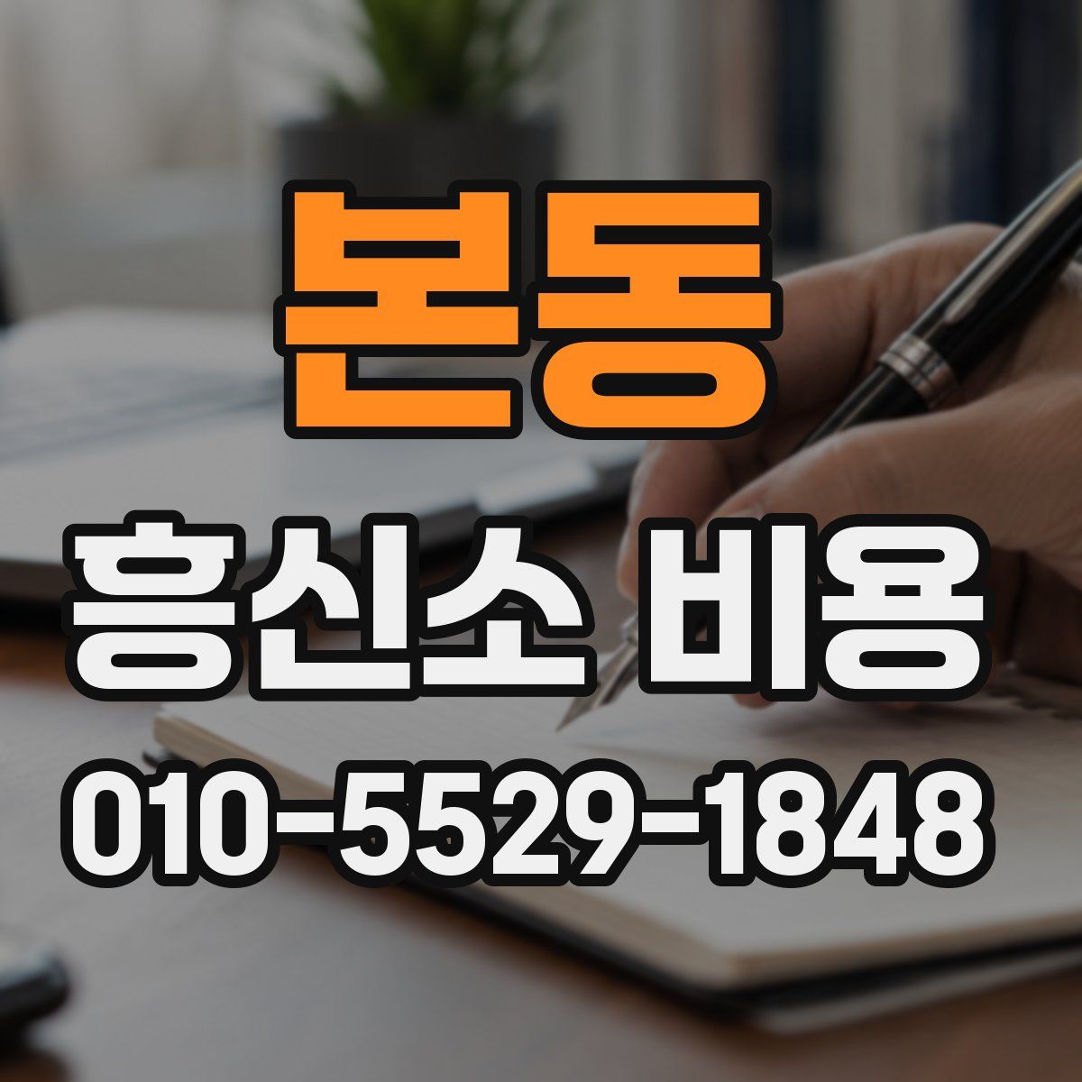 본동 흥신소 비용
