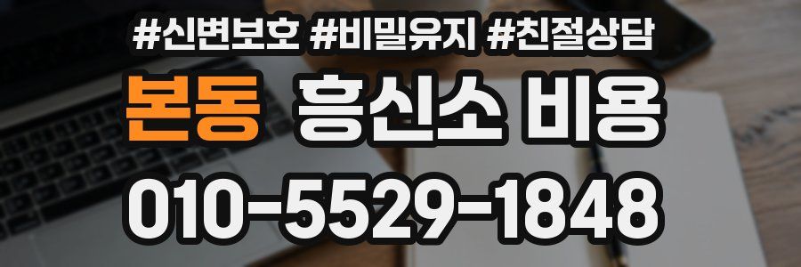 본동 흥신소 비용