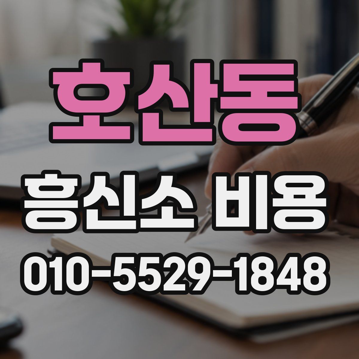 호산동 흥신소 비용