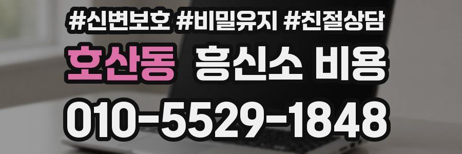 호산동 흥신소 비용