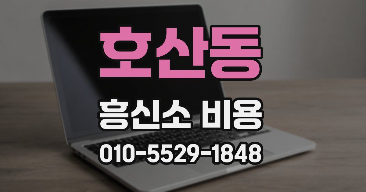 호산동 흥신소 비용