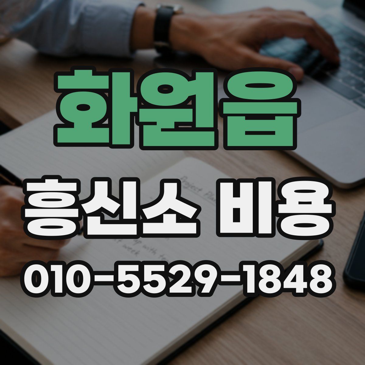 화원읍 흥신소 비용