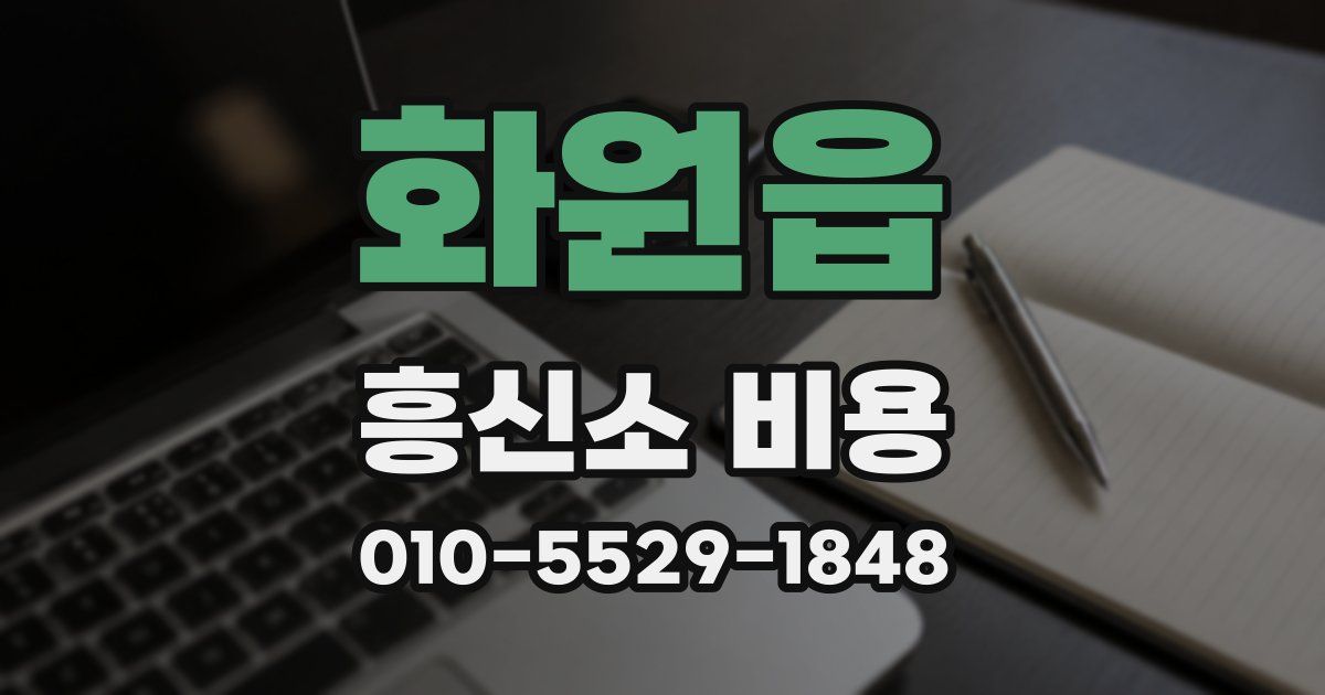 화원읍 흥신소 비용