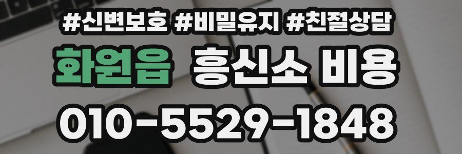 화원읍 흥신소 비용