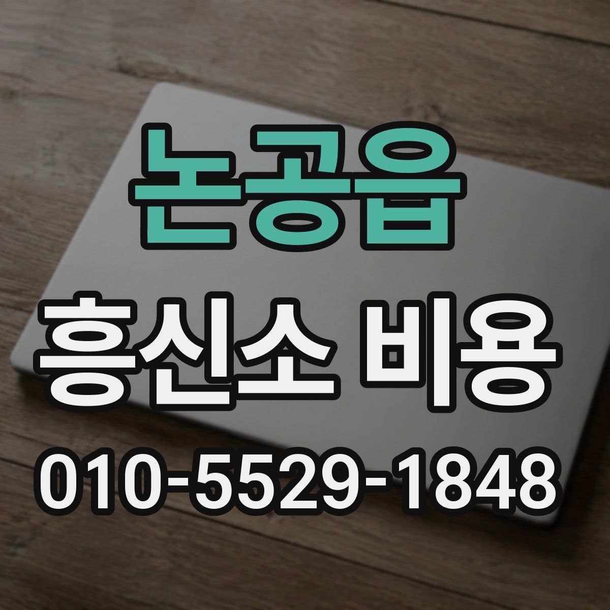 논공읍 흥신소 비용