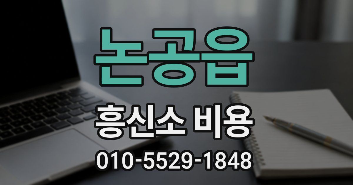 논공읍 흥신소 비용