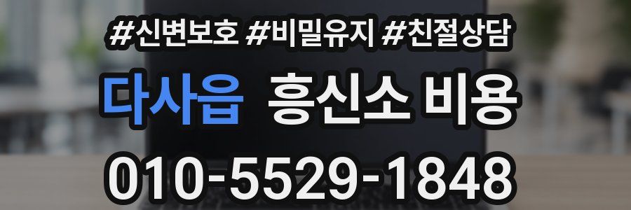 다사읍 흥신소 비용