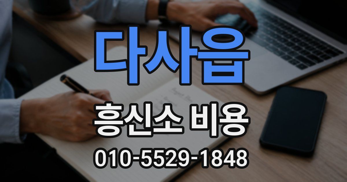 다사읍 흥신소 비용