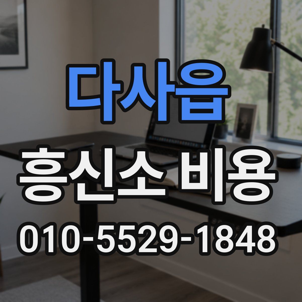 다사읍 흥신소 비용