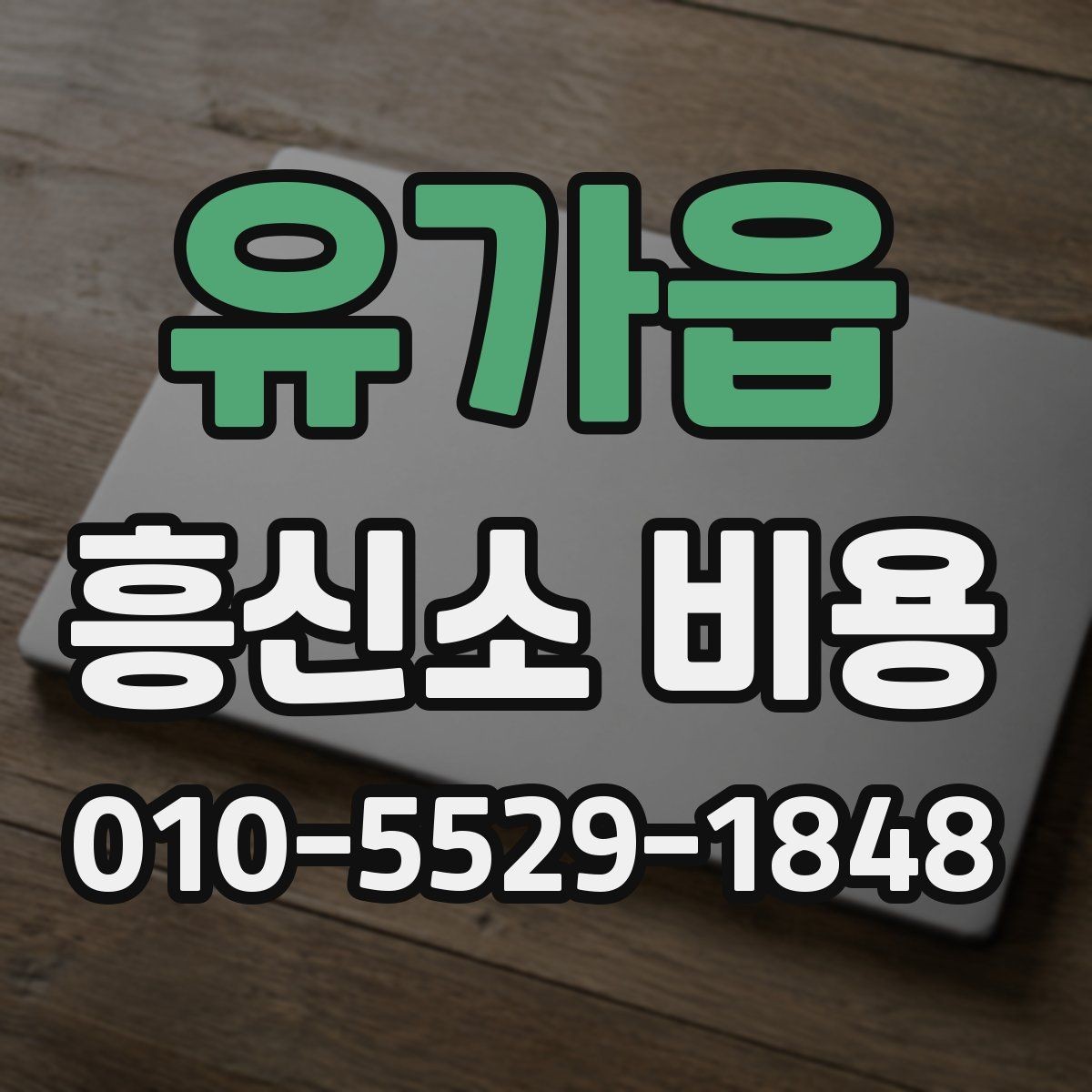 유가읍 흥신소 비용 산정 방식과 주의점