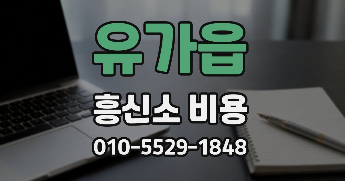 유가읍 흥신소 비용