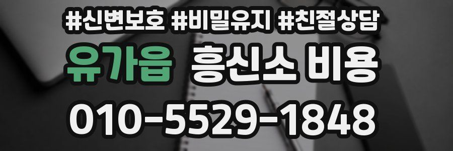 유가읍 흥신소 비용