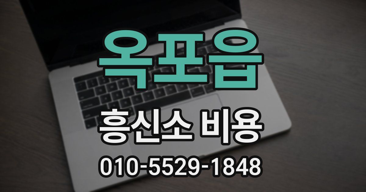 옥포읍 흥신소 비용