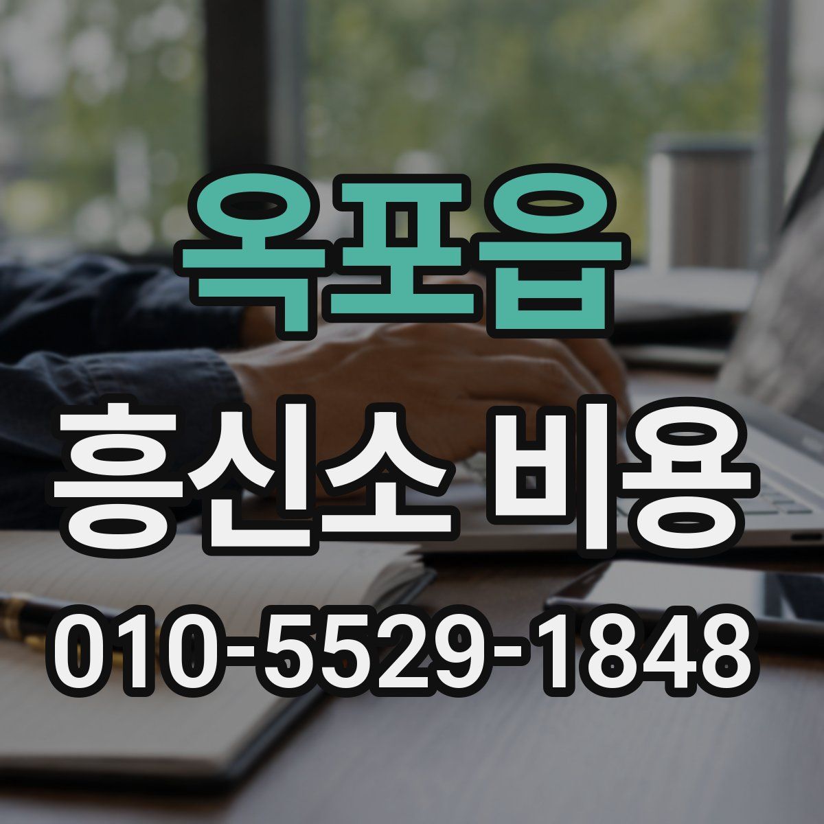 옥포읍 흥신소 비용