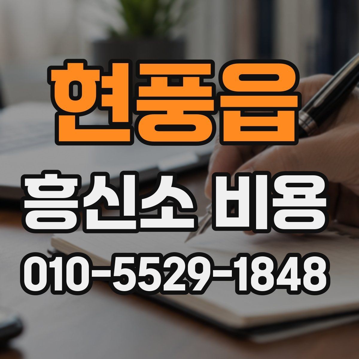 현풍읍 흥신소 비용 선택보다 먼저 볼 서비스 내용