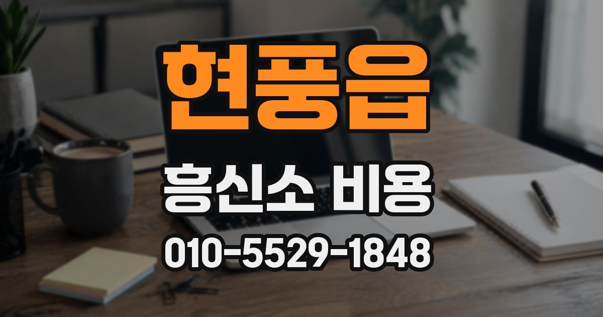 현풍읍 흥신소 비용