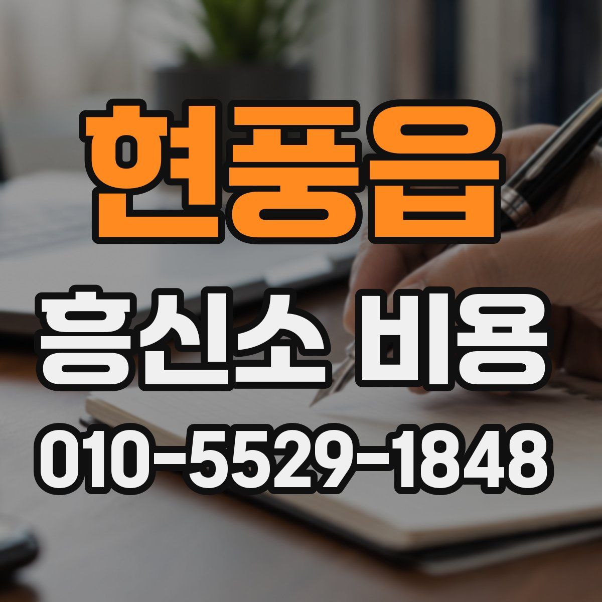현풍읍 흥신소 비용