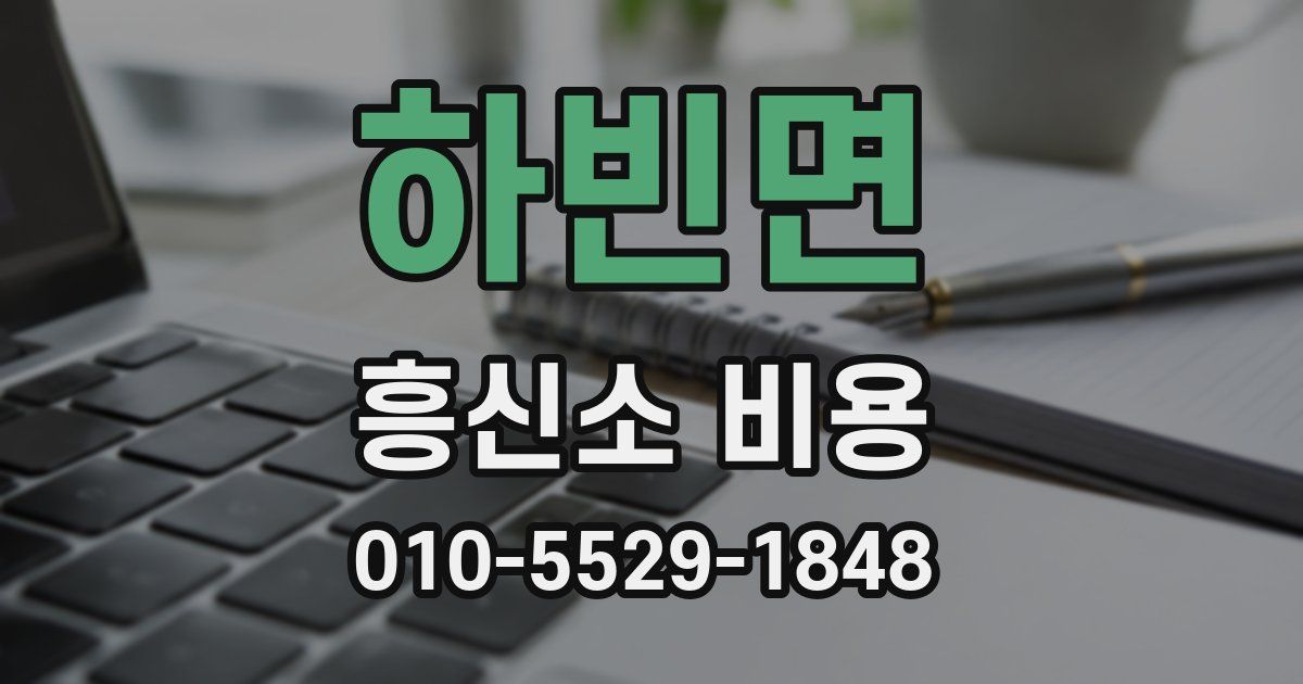 하빈면 흥신소 비용