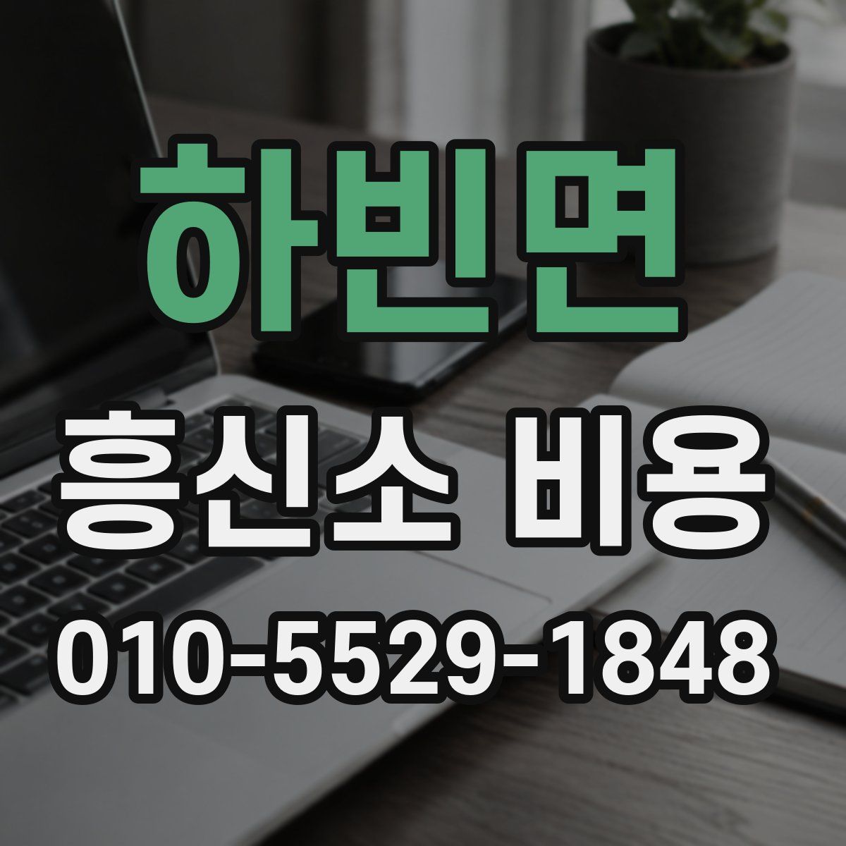 하빈면 흥신소 비용