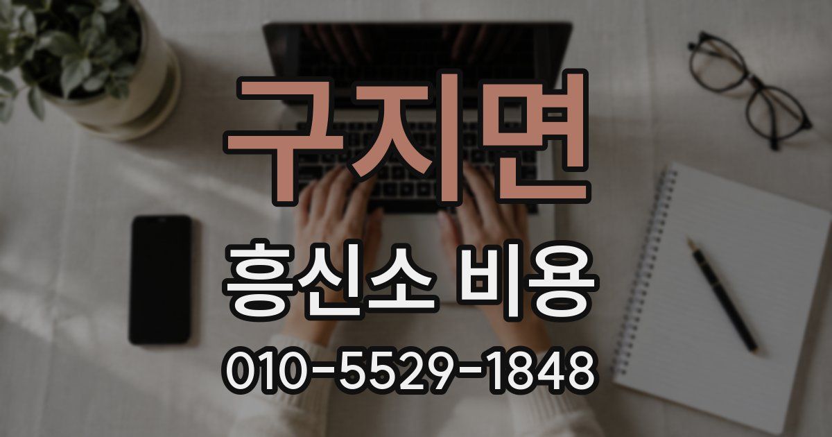 구지면 흥신소 비용