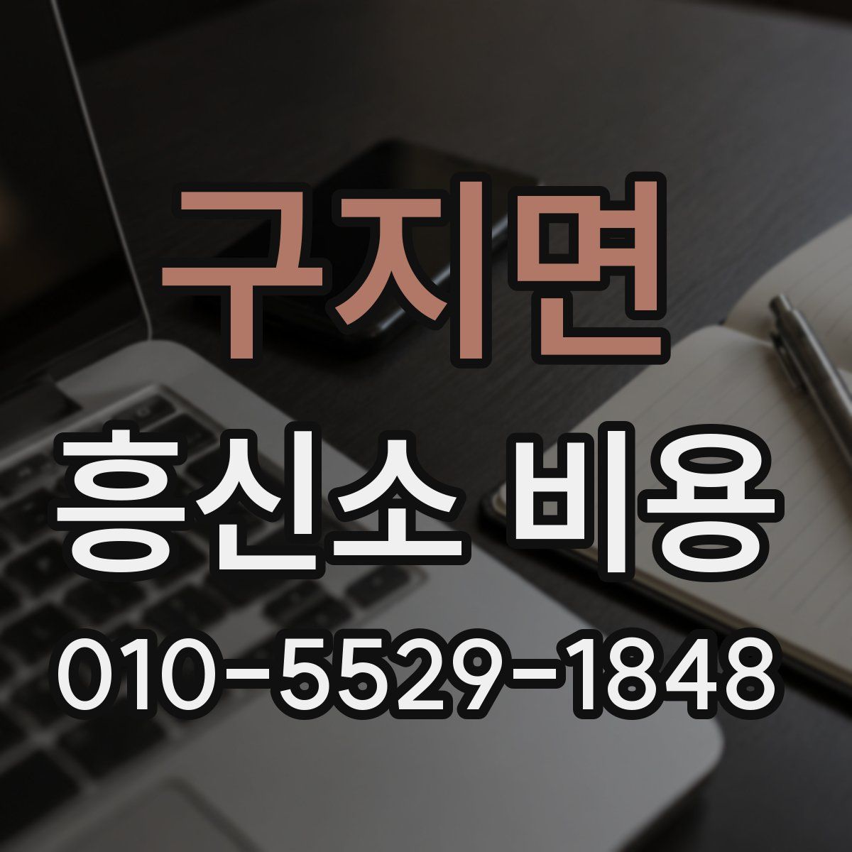 구지면 흥신소 비용