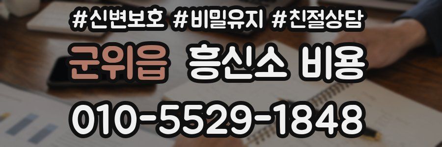 군위읍 흥신소 비용