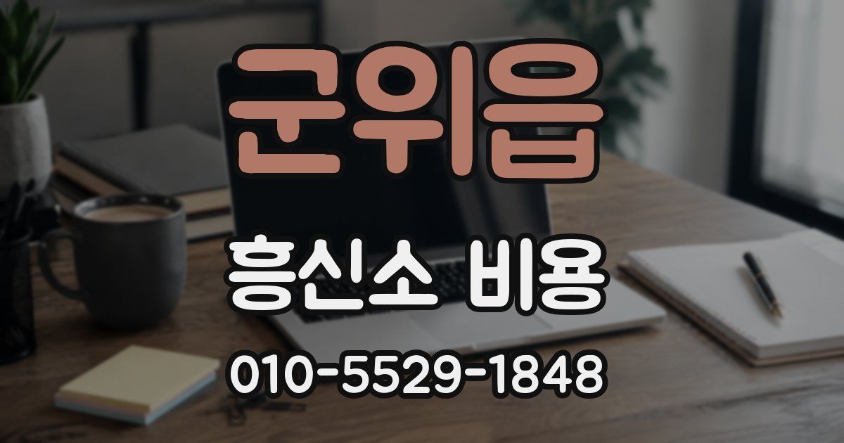군위읍 흥신소 비용